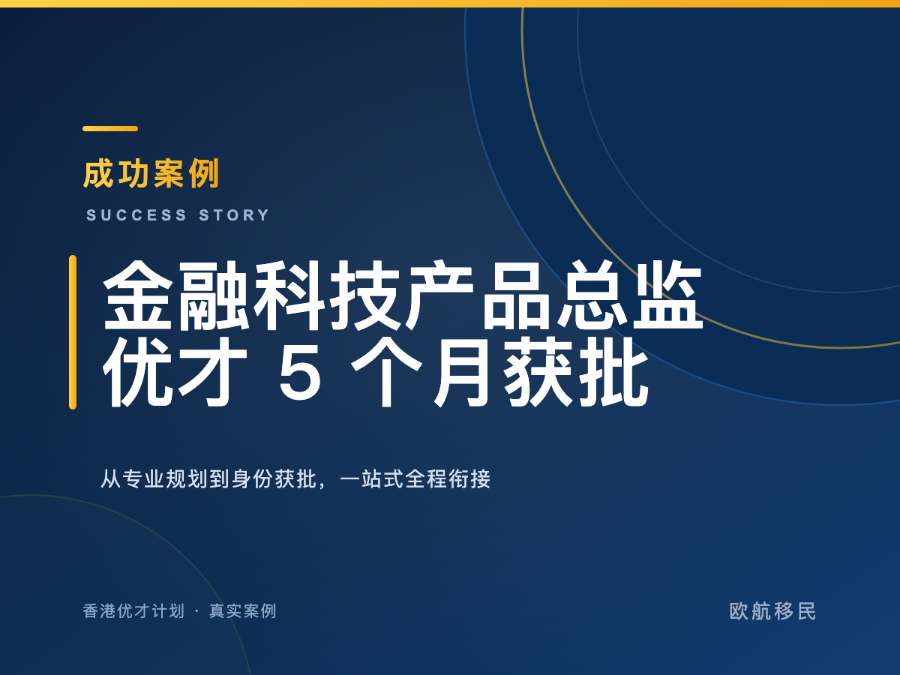 香港优才计划 · 金融科技产品总监
