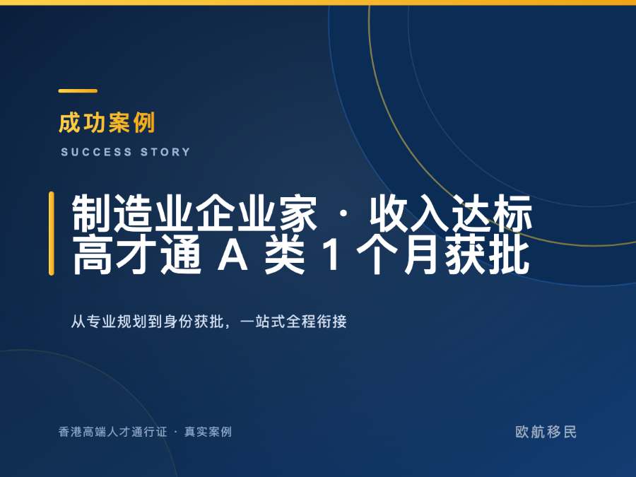 香港高端人才通行证 · 制造业企业家