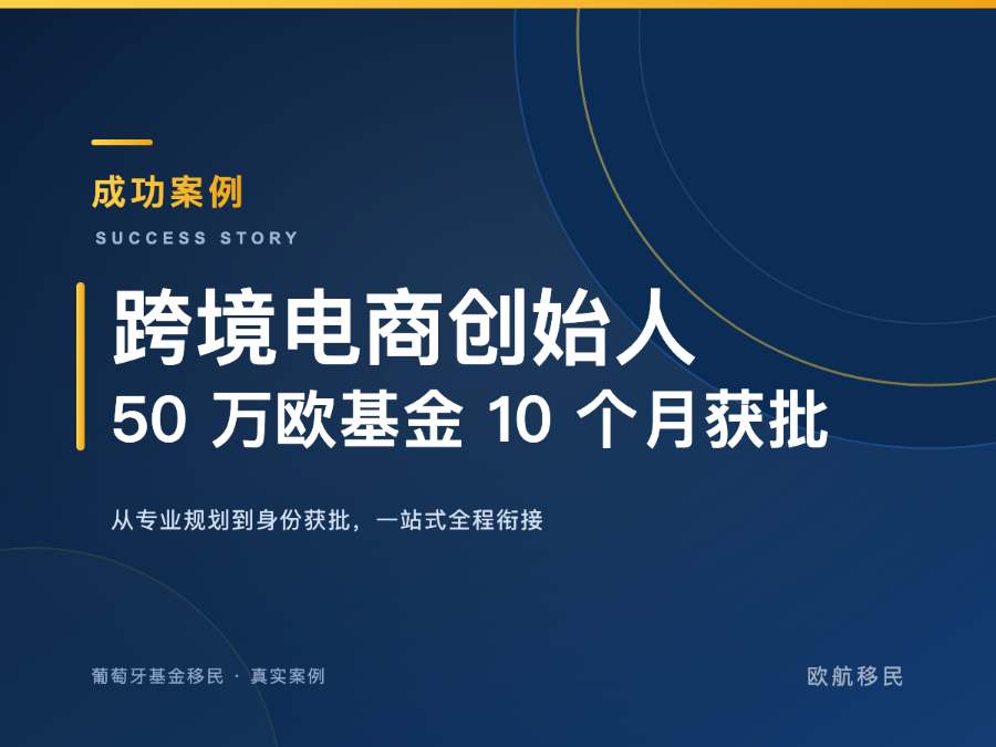 葡萄牙基金移民 · 跨境电商创始人