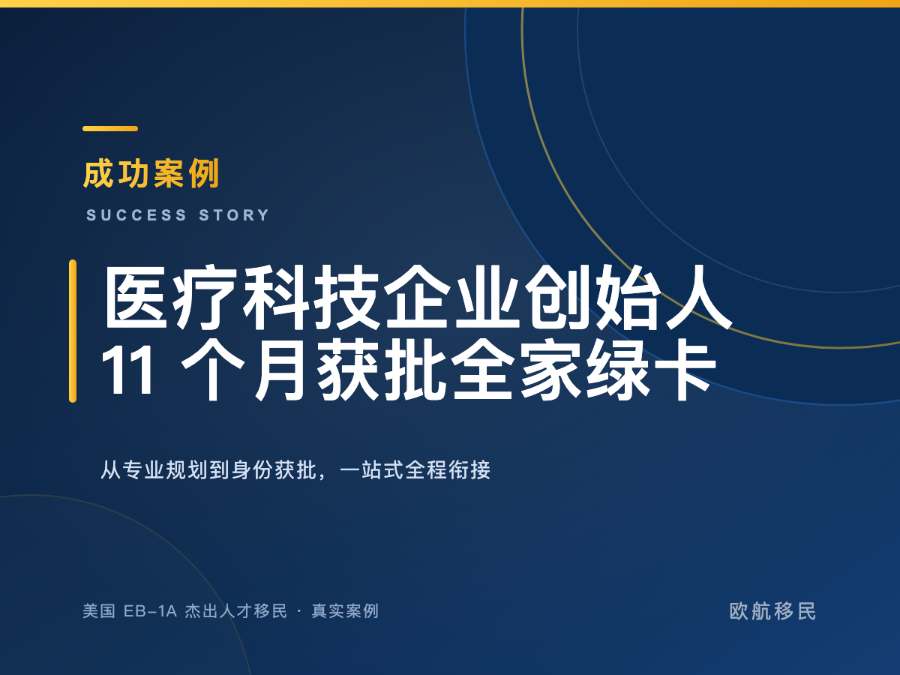 美国 EB-1A · 医疗科技企业主