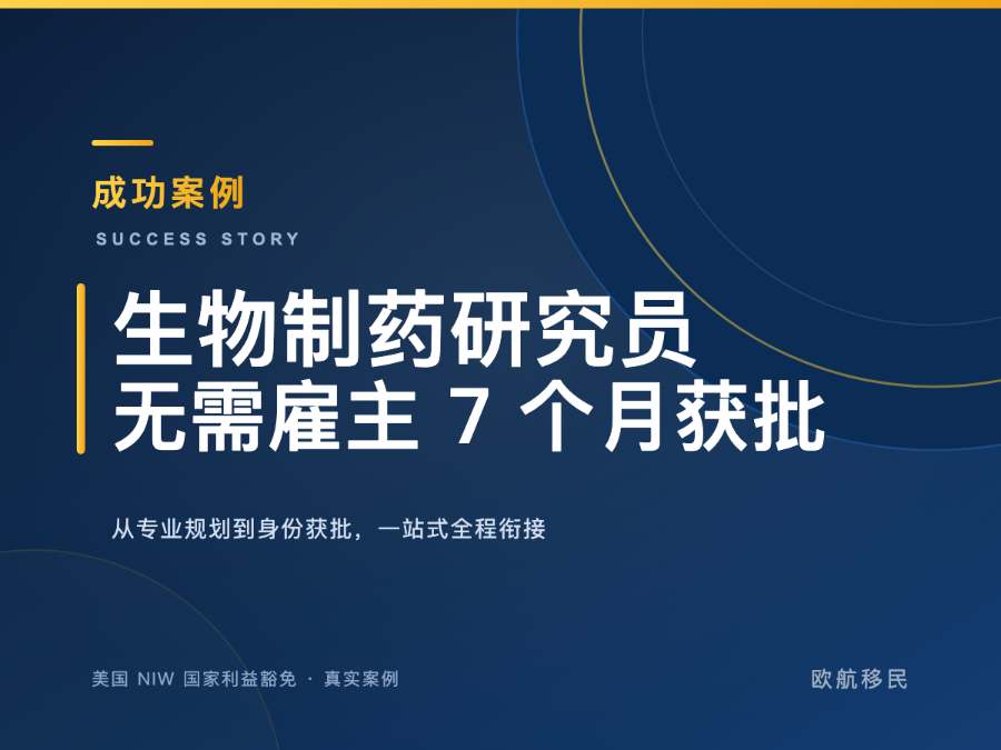 美国 NIW 国家利益豁免 恭喜 L 女士获批 NIW