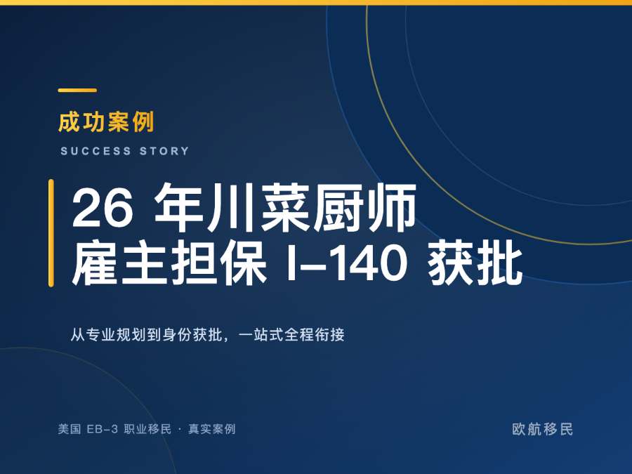 美国 EB-3 职业移民｜中餐厨师