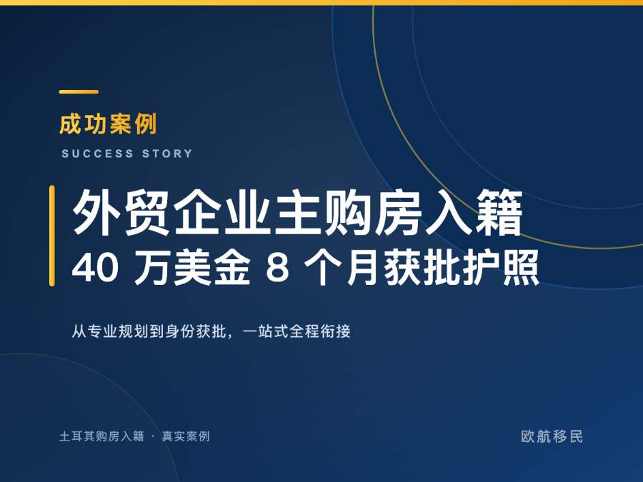 土耳其购房入籍 · 外贸企业主