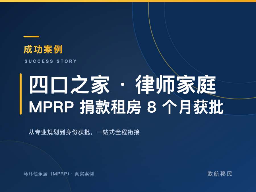 马耳他永居（MPRP）· 律所合伙人家庭