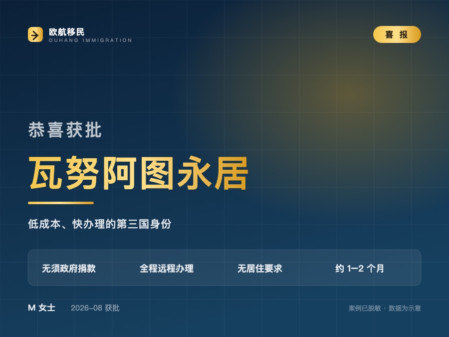 瓦努阿图绿卡（永居）· 低成本第三国身份的家庭
