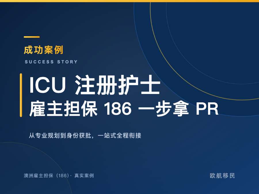 澳洲雇主担保（186）· ICU 注册护士